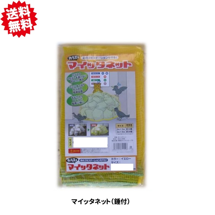 貨物輸送無料 マイッタネット（錘付） 黄味がかった3ｍ×４ｍ 5袋書き割り ゴミサイバー空間 烏打つ手 シンセイ 沖縄・離島さし出し不可