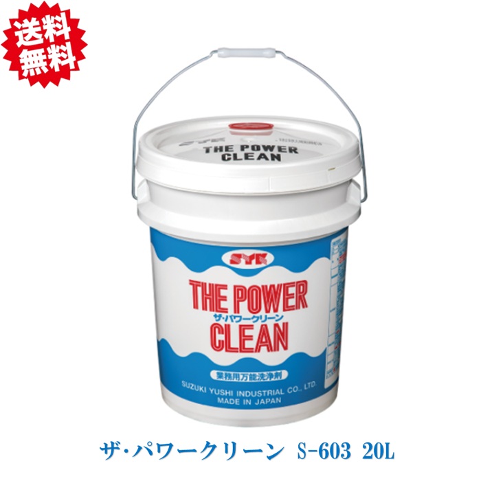 法人様限定 送料無料 ザ･パワークリーン S-603 業務用脱脂洗浄剤　焼きついた油汚れの除去 鈴木油脂 SYK 北海道・沖縄・離島出荷不可