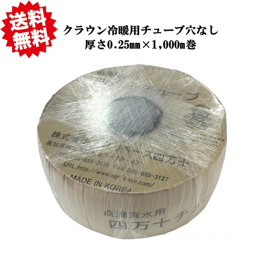 送料無料 クラウン冷暖用チューブ(穴なし/厚さ 0.25mm/1,000m巻) カラー：ブラック 農業資材 アグリベース四万十 灌水ホース 農業用ホース 散水ホース 灌水チュ－ブ 北海道・沖縄・離島出荷不可
