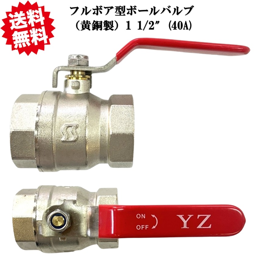 送料無料 【プロ仕様】黄銅製 フルボア式 ボールバルブ 1 1/2\