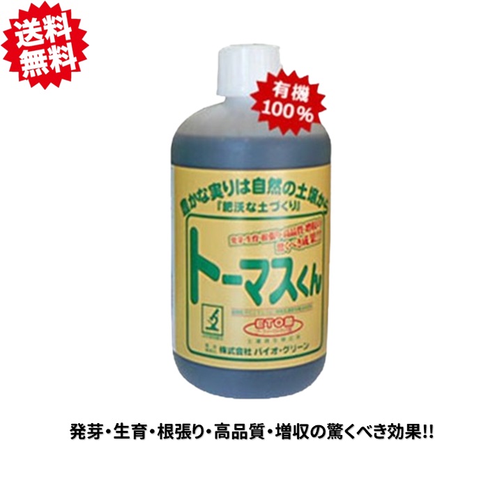 送料無料　トーマスくん 10L （微生物有機液体肥料） 1本 農業 家庭菜園 北海道・沖縄・離島出荷不可