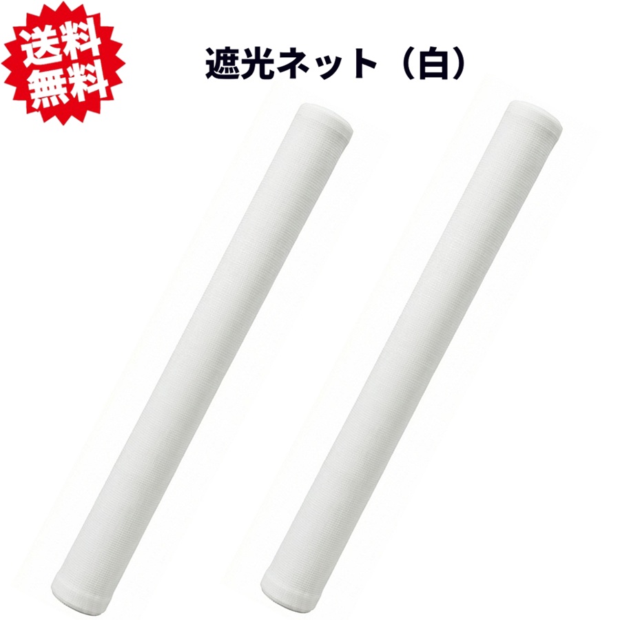 送料無料 法人様限定 遮光ネット 2m×50m 遮光率70％ 白 2本セット ラッセル織 日よけ ネット 暑さ対策 園芸用品 農業資材 家庭菜園 レジャー アウトドア 熱中症対策 シンセイ 沖縄・離島出荷不可