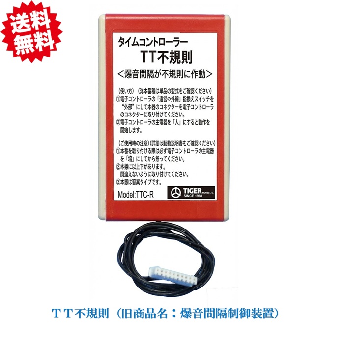 送料無料 タイガー 爆音機 タイムコントローラー TT不規則 TTC-R （旧商品名：爆音間隔制御装置） 北海道・沖縄・離島出荷不可｜KAIKAI-shop