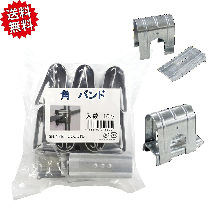 送料無料 角バンド 22mm×22mm 10ヶ入×30袋 (300個セット) シンセイ 農業資材 ビニールハウス ハウス資材 パイプハウス 省力 沖縄・離島出荷不可|KAIKAI-shop