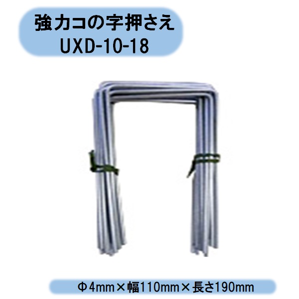 貨物輸送無料 豪然たるコの字取り締まり 20本×25袋 500本 Φ4mm×幅110mm×長さ190粍 UXD-10-18 防草腰掛け 据えつけるいの一番 取り締まりピンシンセイ 沖縄・離島さし出し不可