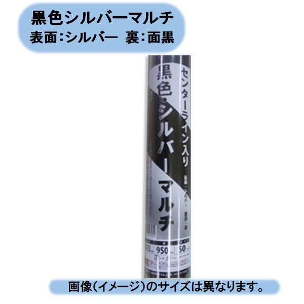 送料無料　黒色・シルバーマルチ　厚さ0.025mmx幅95ｃｍ×長さ50m　10本組 500mセット　シンセイ　沖縄・離島出荷不可