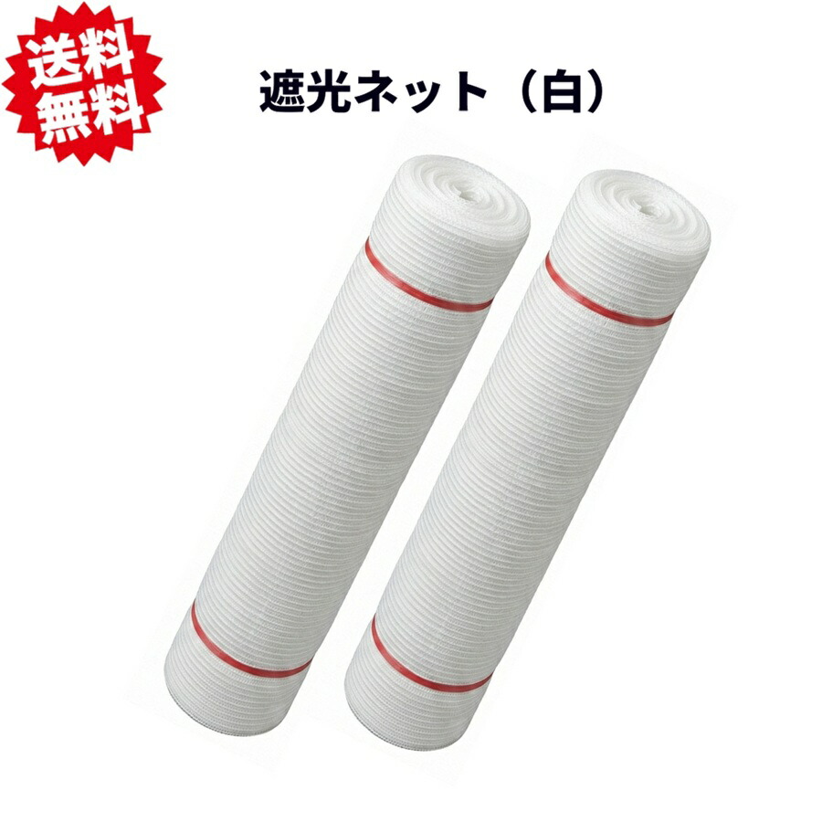 送料無料 法人様限定 遮光ネット 1m×50m 遮光率50% 白 2本セット ラッセル織 日よけ ネット 暑さ対策 園芸用品 農業資材 家庭菜園 レジャー アウトドア 熱中症対策 シンセイ 沖縄・離島出荷不可|KAIKAI-shop