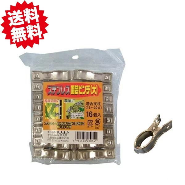 送料無料　ステンレス園芸ピンチ　16個入×60袋　960個セット　適合支柱13mm～20mm 北海道・沖縄・離島出荷不可