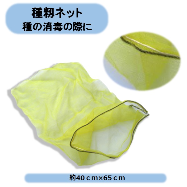 送料無料　種籾ネット　約40cm&times;65cm&times;1000枚　まとめてお買い得　温湯消毒　水稲　農業資材　5色から選択 沖縄・離島出荷不可｜KAIKAI-shop