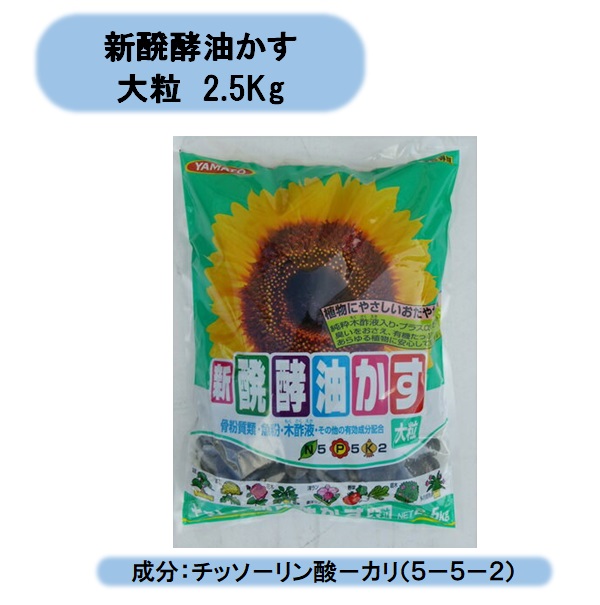 送料無料 新醗酵油かす 大粒 2.5Kg&times;10袋セット 特殊発酵 元肥 追肥 根張り ヤマト 北海道・沖縄・離島出荷不可｜KAIKAI-shop