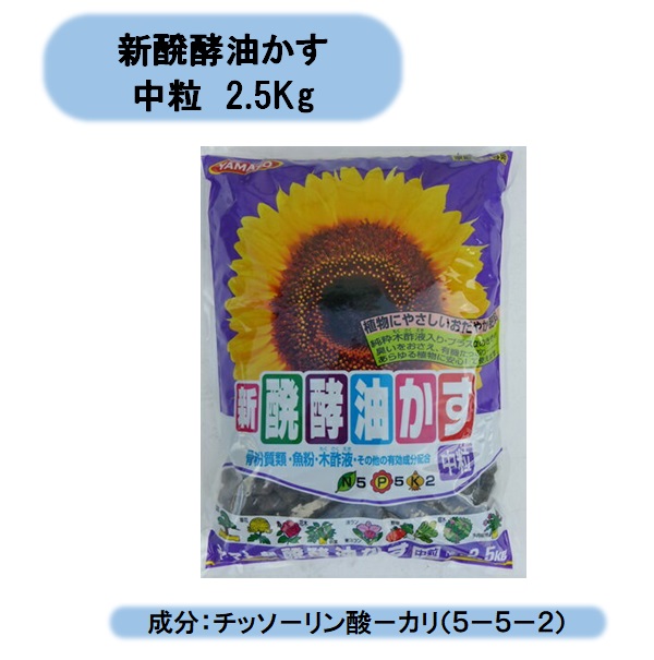 送料無料 新醗酵油かす 中粒 2.5Kg×10袋セット 特殊発酵 元肥 追肥 根張り ヤマト 北海道・沖縄・離島出荷不可