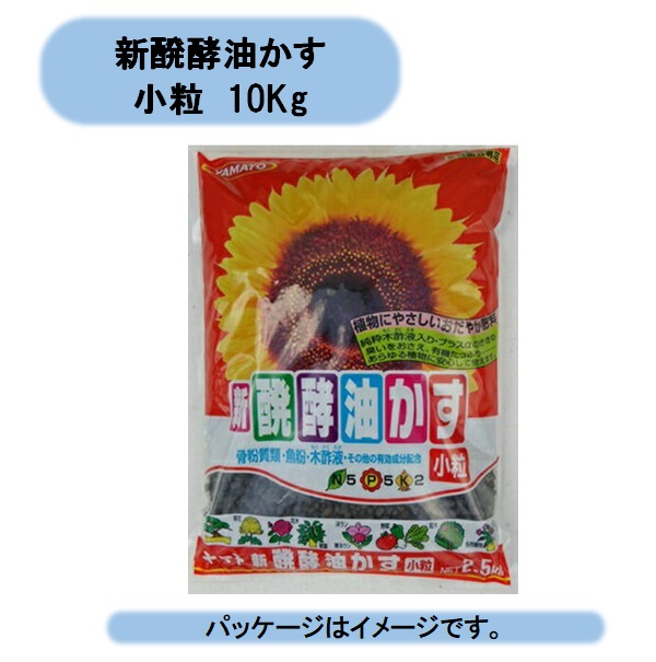 送料無料 新醗酵油かす 小粒 10Kg×2袋セット 特殊発酵 元肥 追肥 根張り 学校 まとめ買い ヤマト 北海道・沖縄・離島出荷不可