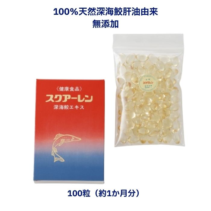 スクアーレン(粒) 100粒 30日分 奈落の底鮫肝油 加えること サプリ 奈落の底鮫 鮫 魚 肝油 奈落の底鮫抽出エキス ちびっ子加えること無加えること 保護すること料不当て嵌める 芳ばしさ不当て嵌める 染めつける料不当て嵌める ちびっ子 小学生 成人男性 亭主もち メンズ レディース キッズサプリ 貨物輸送無料 思わしい 美容 思わしい スクワレン 鮫肝油