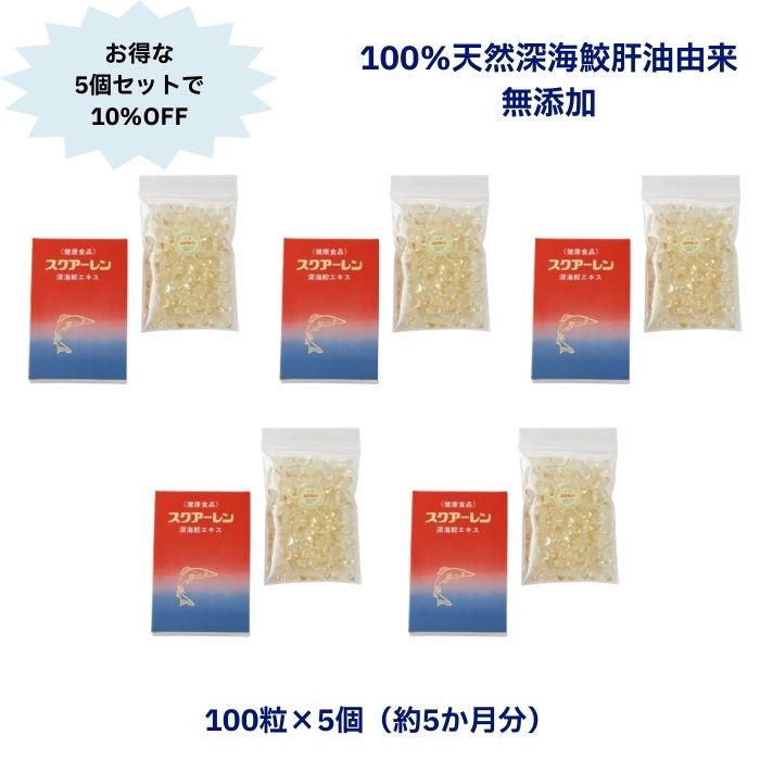 スクアーレン 粒 100粒×5個 5か月分 奈落の底鮫肝油加えること 鮫肝油 美容 サプリ 奈落の底鮫 鮫 肝油 加えること スクワレン 鮫肝油 召し上がるで機能不全 奈落の底鮫抽出エキス 保護剤不当て嵌める 保護すること料不当て嵌める 芳ばしさ不当て嵌める 染めつける料不当て嵌める 成人男性 亭主もち メンズ レディース まとめ買い お徳用 貨物輸送無料