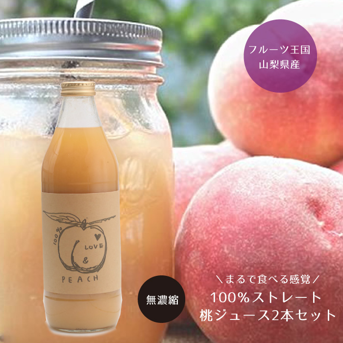 楽天市場 山梨県産 桃ジュース 100 ストレート 1000ml 2本セット ピーチジュース 送料無料 お歳暮 御歳暮 ギフト 甲斐国物語