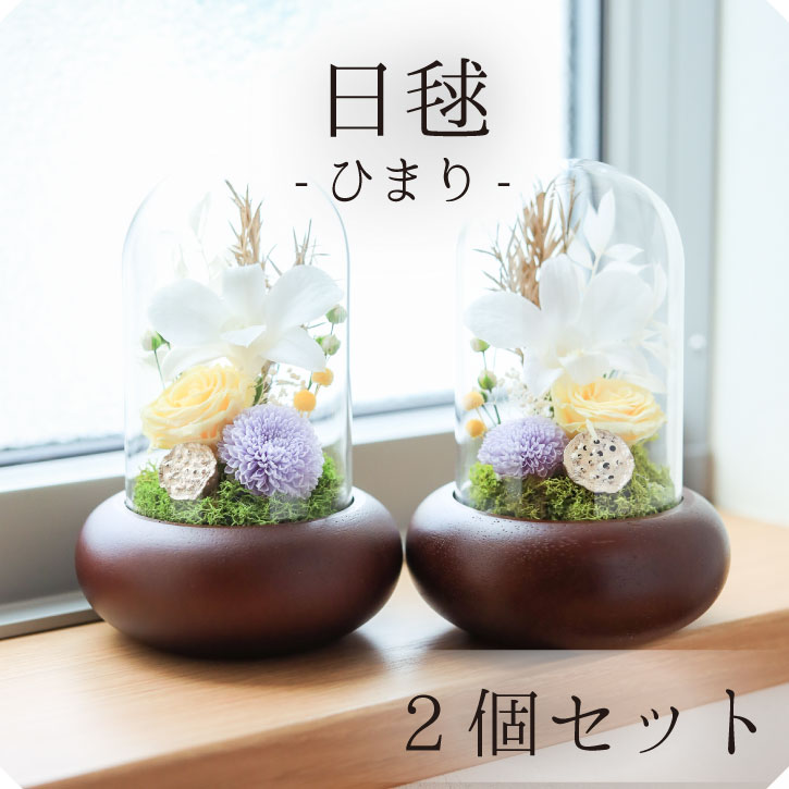 最大67 Offクーポン プリザーブドフラワー 仏花 一対 セット お供え お悔み ガラスドーム 黄色 ミニ ガラス ケース入り ブリザード ミニ仏花 贈り物 花 アレンジメント アレンジメントフラワー 仏壇 法事 一周忌 初盆 新盆 供花 お彼岸 喪中 枕花 葬儀 Fucoa Cl