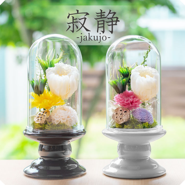 プリザーブドフラワー 仏花 【寂静】お彼岸 お供え お悔み ガラスドーム ギフト おしゃれ 5000円 黄色 ミニ ガラス ケース入り ブリザード ミニ仏花 贈り物 花 アレンジメント アレンジメントフラワー 仏壇 法事 一周忌 初盆 新盆 供花 喪中 枕花 葬儀