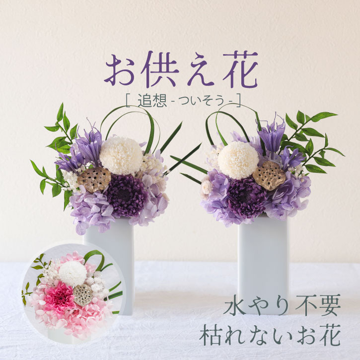 楽天市場】プリザーブドフラワー 仏花 【 追想】2個セット 仏壇用