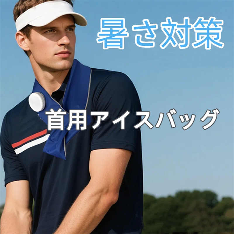 【楽天市場】暑さ対策グッズ アイシングギア 首用アイスバッグ 氷のう スポーツ 仕事 大人 子供 接触冷感 携帯型クールネック 瞬間ひんやり