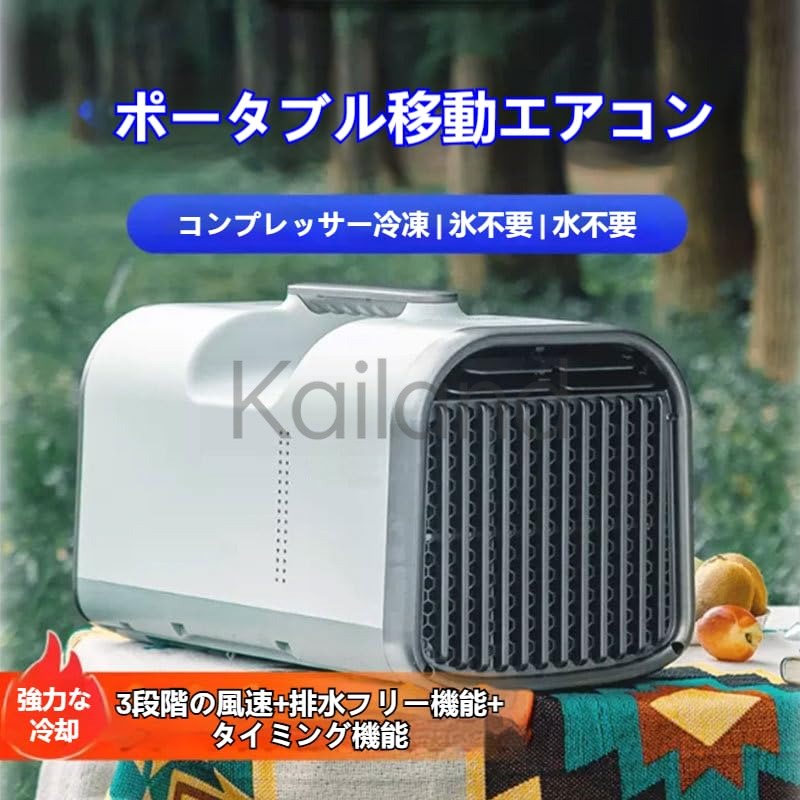 モバイルエアコン ポータブルクーラー オールインワン冷却ユニット 取り付け不要 キャンプ/テント/アウトドア/車用 小型エアコン 静かで省エネ プラグアンドプレイ｜Kailand