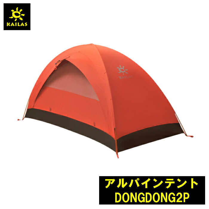 持ち運び 1 73kg アウトドア 登山 Dongdong2p コンパクト 高さ105cm 重量 複合生地 店2 3名用のスペースを確保したアルパイン テント 通気性と防水性のある複合生地からなり 内部の結露 外からの水の侵入を防ぎます 収容人数 アルパインテント 軽量 Kailasショップ