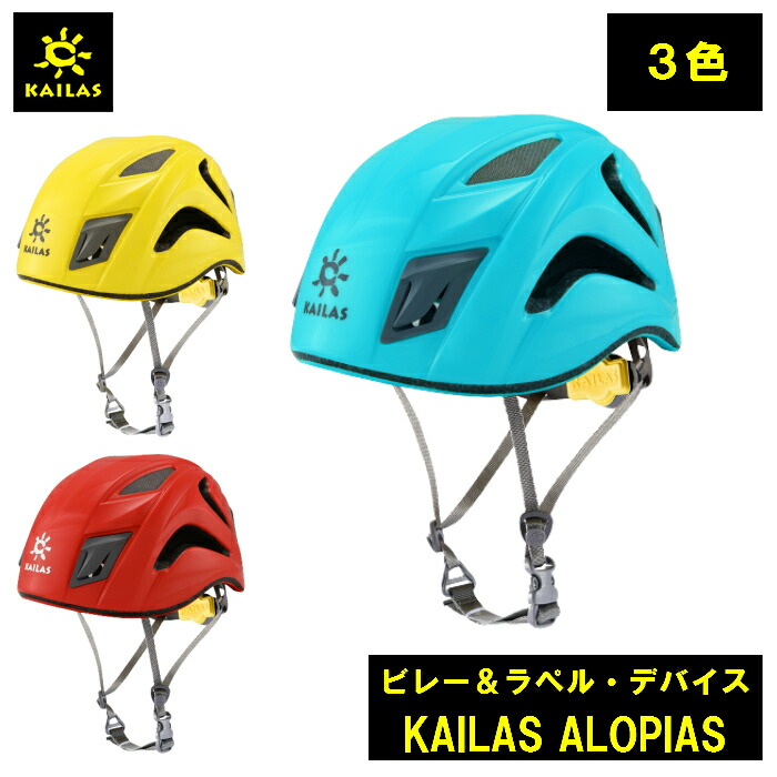 クライミング 安全帽 超軽さ ＳＥＬＭＡ2 カイラス 青色 黄色 赤いこと XS～M 48～57糎 220g Ｍ～Ｌ 53-～61糎 245ｇ ロッククライミング 内燃機関クライミング 青写真 耐久性 山登り アウトドア パウダーコンパクト 持ちはこぶ 飾り気の無い 軽さ