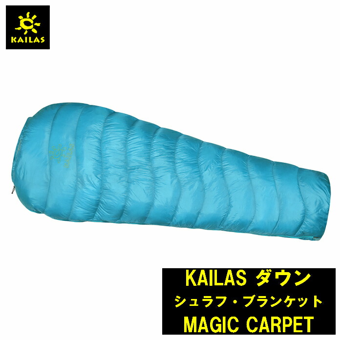 KAILAS ダウン シュラフ・ブランケット MAGIC CARPET カイラス 重量 ダウン130ｇ 総重量380g ダウンシュラフ 寝袋 シュラフ ダウン 山小屋泊 旅行 トレッキング デザイン おしゃれ 耐久性 登山 アウトドア コンパクト 持ち運び 簡単 軽量 シンプル 送料無料