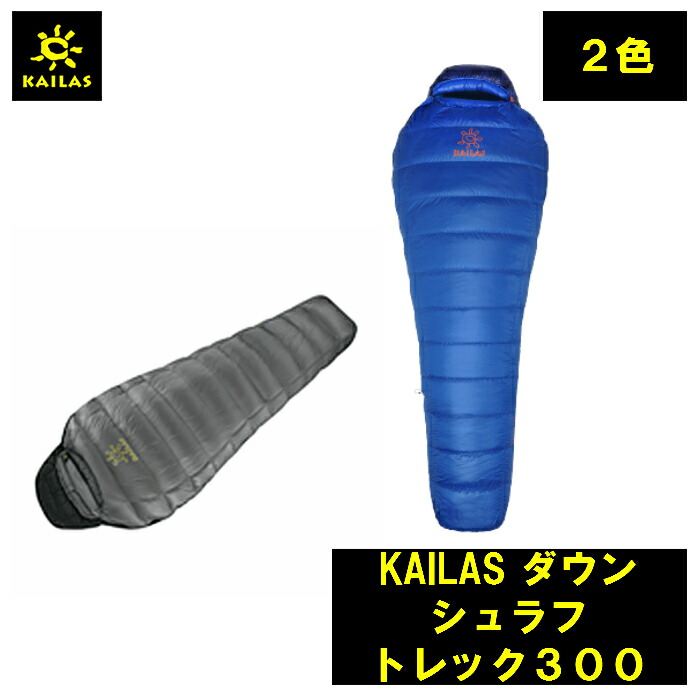 （レッド）KAILAS ダウン シュラフ トレック３００ カイラス 重量 ダウン280ｇ 総重量550g 登山 キャンプ 旅行 デザイン 耐久性 登山 アウトドア コンパクト 持ち運び 簡単 軽量