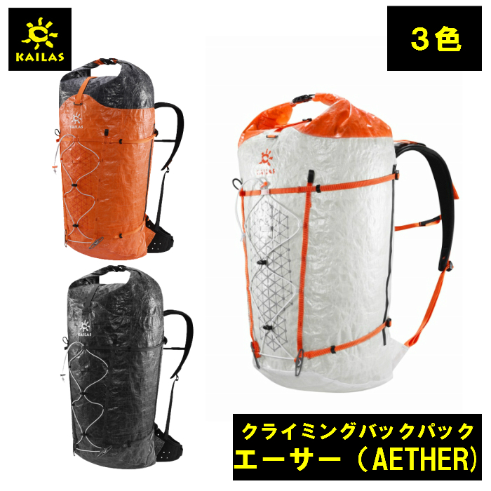 （新青写真透かし彫り入り口・入口）クライミング うしろ側風呂敷き包み ダイニーマ製 高耐久性 大電気容量 30L カイラス エーサー（AETHER) 山登り アウトドア パウダーコンパクト 納める 背嚢 背嚢 余暇 旅する 荷拵え 軽さ たわい無い
