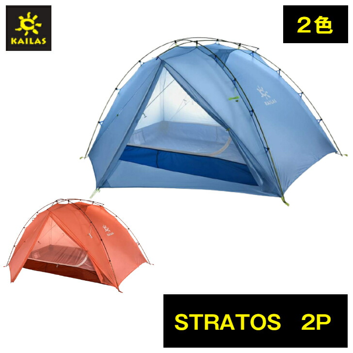 STRATUSテント 2~3人用 キャンプ 軽量 耐久 軽い 丈夫 頑丈 コンパクト 1.9kg 強度 弾性 繊維 防水 カイラス ピンク ライトブルー 登山 アウトドア ソロキャンプ バーベキュー BBQ テント本体 フレーム|KAILASショップ 店