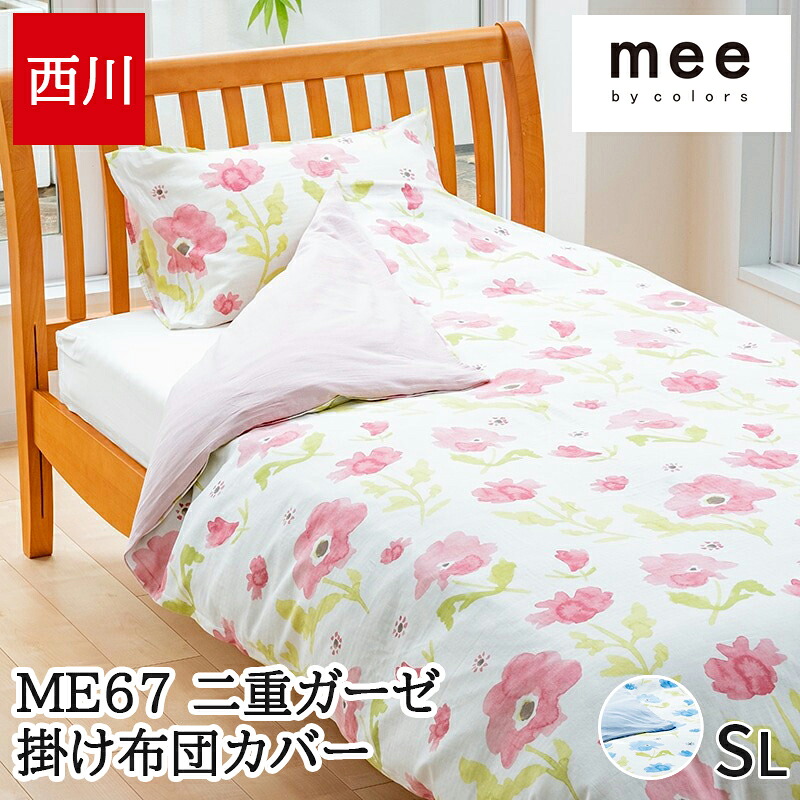 掛け布団カバー シングル mee ミーィ 西川 両サイド全開ファスナー 二重ガーゼ 抗菌 防縮 布団カバー 花柄 おしゃれ フラワーデザイン シングルロング 日本製 掛けカバー 218767135【ME67】 5,363円