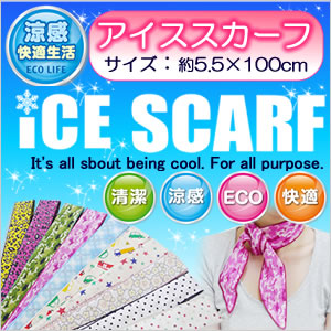 【５枚までメール便可CE SCARF アイススカーフひんやりシリーズ水で塗らせばくり返し不思議な冷たいスカーフ約5.5&times;100cmｉｃｅｓｃａｒｆ ひんやりスカーフ/冷たいスカーフ/ネッククーラー/洗える冷たいスカーフ