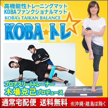 送料無料 Kobaトレ 湿気対策 コバトレ 高機能性トレーニングマット 結露防止 Kobaファンクショナルマット 木場克己 プロデュース 野球 サッカー カビ対策 長友佑都9月6日 世界一受けたい授業 快眠日和 世界一受けたい授業で紹介 ウエスト引き締め 体幹トレーニング 送料無料 Kobaトレ 湿気対策 コバトレ 高機能性トレーニングマット 結露防止 Kobaファンクショナルマット 木場克己 プロデュース 野球 サッカー カビ対策 長友佑都9月6日 世界一受けたい授業 快眠日和 世界一受けたい授業で紹介 ウエスト引き締め 体幹トレーニング