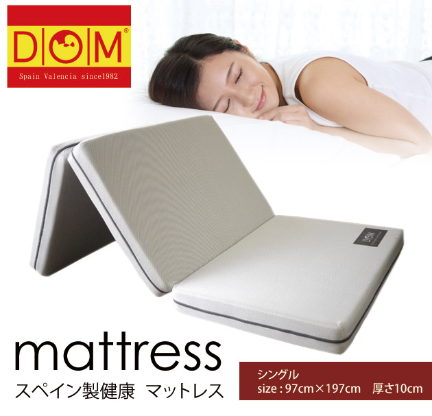【アウトレット】在庫限り！超お買い得 DOM スペイン製健康マットレス シングル 厚さ10センチ 3つ折れ 洗えるカバー 蒸れを軽減 ウレタン｜快眠日和 8,360円