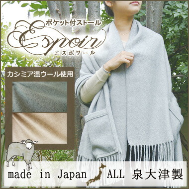 カシミヤ混ウール マフラー ストール レディース 女性用 ポンチョ毛布の本場・泉大津で作られたカシミヤ混ストール 『espoir(エスポワール)』 送料無料/カシミヤ/ウール/ギフト/プレゼント/クリスマス/敬老の日 6,408円
