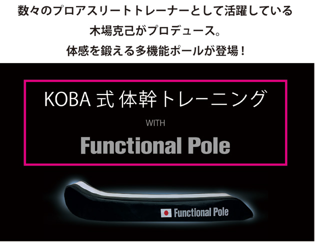 楽天市場 送料無料 Koba式体幹トレーニング ファンクショナルポールfunctional Pole コバトレ 木場克己 プロデュース 高機能性 トレーニングマット コバマット Kobaファンクショナルマット 野球 サッカー ゴルフ メタボ 0脚 骨盤 猫背 姿勢 強制 こばかつみ 快眠日和