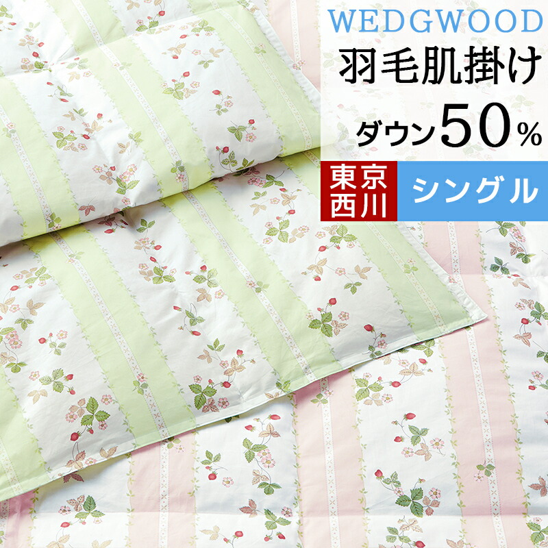 WEDGWOOD ダウンケット 洗える シングル 西川 肌掛け 肌掛け布団 ダウン 50％ 250g ウェッジウッド 西川 羽毛肌掛け布団 日本製 羽毛 羽毛布団 夏用 春 夏 ワイルドストロベリー ウエッジウッド AA07100003 WW7620