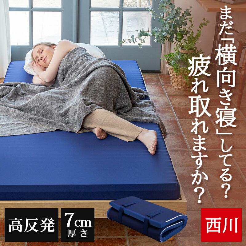 【夏クーポン3,500円OFF】 西川 マットレス マットレストッパー 折りたたみ 高反発 シングル ダブル セミダブル 敷き布団 硬め 体圧分散 トッパー WAVE ウェーブマットレス 丸巻き 150N 厚さ7cm 高反発マットレス ANY MAT エニーマット|快眠日和