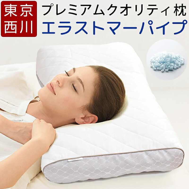 楽天市場】東京西川 ファインクオリティプレミアム エラストマーパイプ