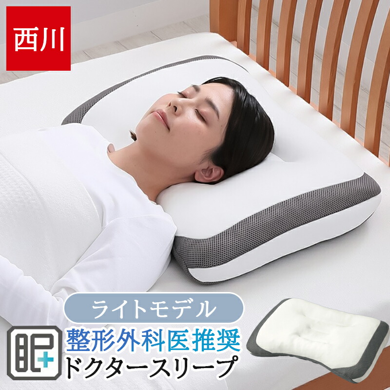 西川 枕 洗える まくら 高さ調整 ウォッシャブル プレゼント ギフト ドクタースリープ枕 63×43cm 整形外科医推奨 高さ調節できる 横向き寝 仰向け寝 パイプ 二層構造 頸部を支える 首 肩 ライトモデル EH94009000