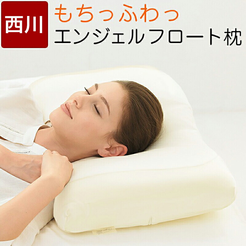 西川 枕 柔らかい やわらかい プレゼント エンジェルフロート angel float ふわふわ やわらか 低反発 まくら 西川 ピロー マシュマロ 天使のほっぺ EH98165043 EJ8651