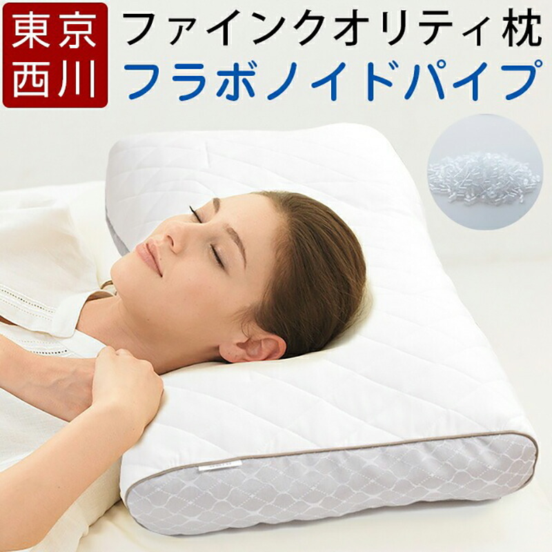 西川 枕 高さ調整 プレゼント ファインクオリティ フラボノイド パイプ枕 硬さふつう ワイドサイズ 70×43cm FA6010 EFA2281210 ファインスムーズ ファインスムース