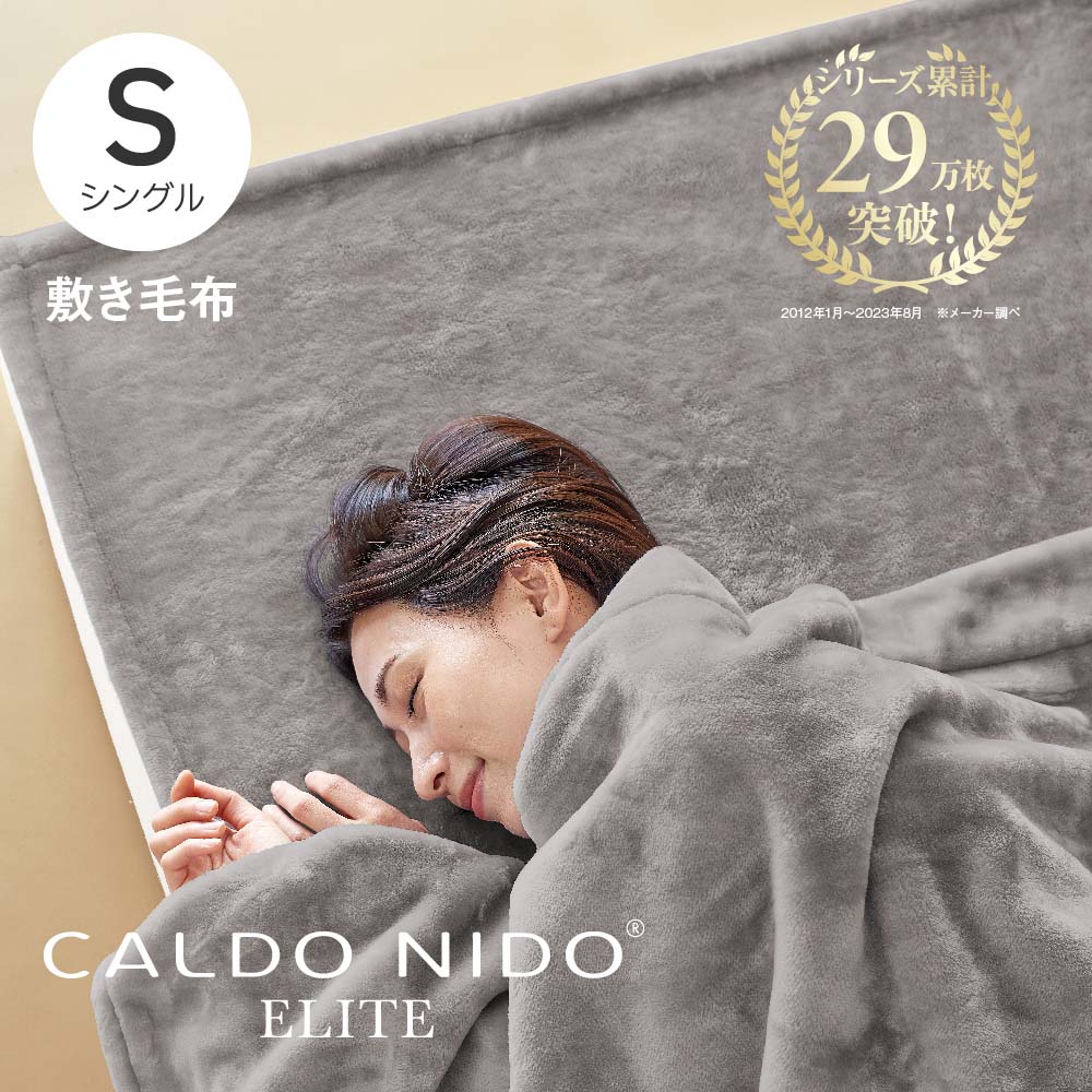 楽天市場】CALDO NIDO ELITE 2 掛け毛布 シングル シルバー カルド 
