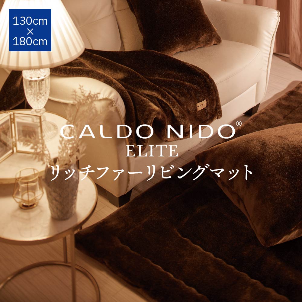 楽天市場】CALDO NIDO ELITE リッチファーリビングマット 130×180 