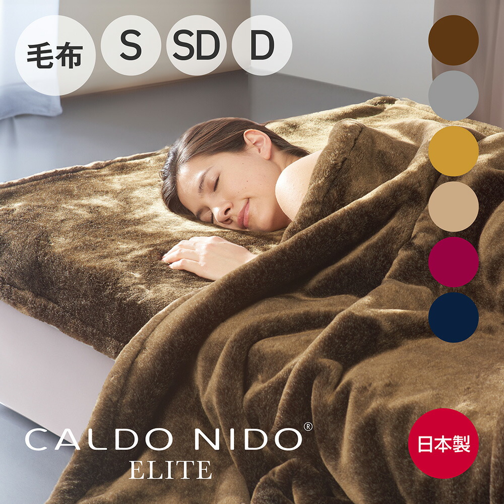 楽天市場】CALDO NIDO notte 2 掛け毛布 ダブル ブラウン カルドニードノッテ [ 毛布 日本製 洗える 暖かい あったか 軽い  アクリル ブラウン 発熱 軽量 アクリル 蒸れない 毛布 ] : 快眠博士 楽天市場店