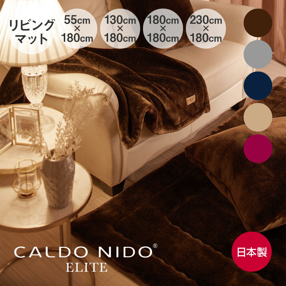 楽天市場】CALDO NIDO ELITE リッチファーリビングマット