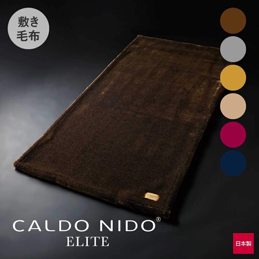 楽天市場】CALDO NIDO ELITE 敷き毛布 ブラウン カルドニード