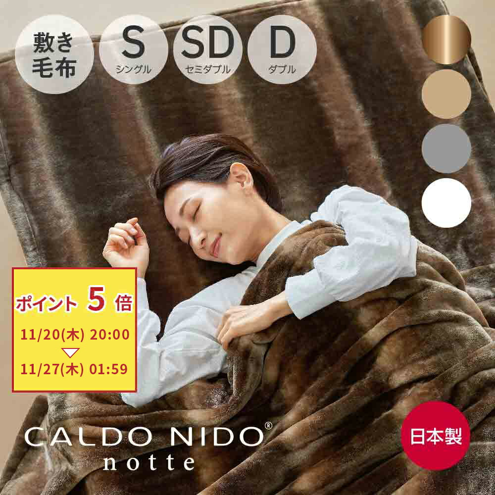 CALDO NIDO 敷き毛布　グレー 楽天市場】【ブラックフライデー限定50%OFF】CALDO NIDO notte 2 敷き