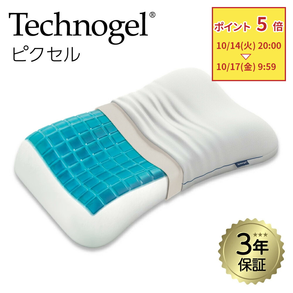テクノジェルピローpixel 9 楽天市場】Technogel Pixel Collection Anatomic Curve Pillow