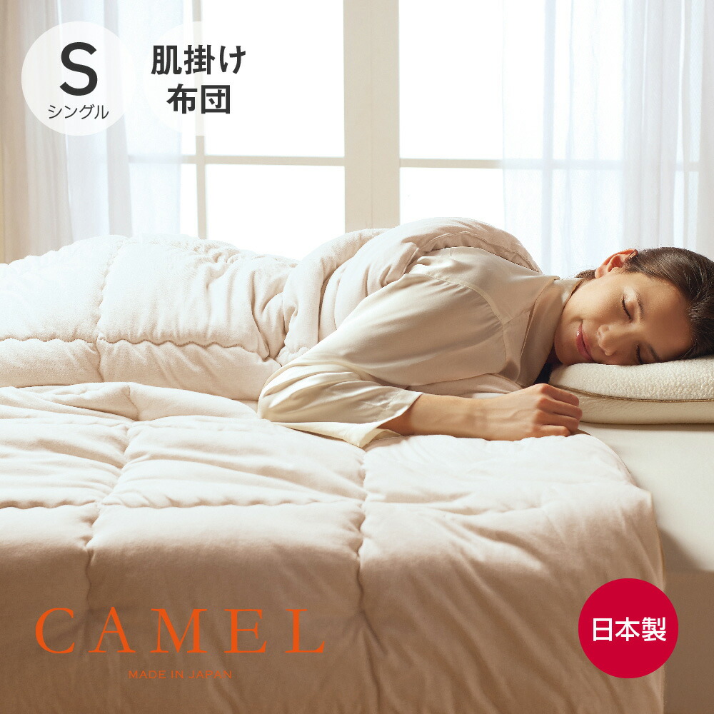 楽天市場】ふかふか キャメル肌掛ふとん キャメルわた100